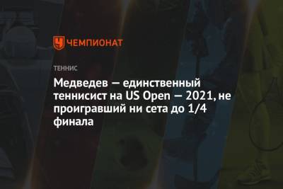 Медведев — единственный теннисист на US Open — 2021, не проигравший ни сета до 1/4 финала