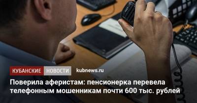 Поверила аферистам: пенсионерка перевела телефонным мошенникам почти 600 тыс. рублей