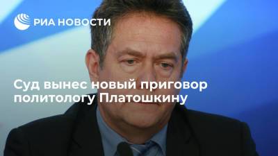 Мосгорсуд смягчил на три месяца приговор политологу Платошкину