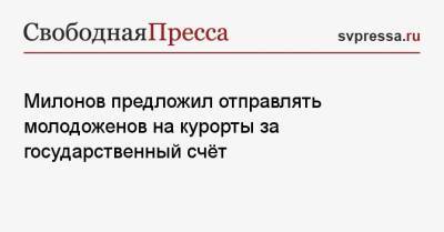 Милонов предложил отправлять молодоженов на курорты за государственный счёт