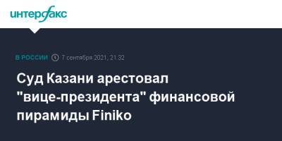Суд Казани арестовал "вице-президента" финансовой пирамиды Finiko