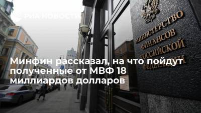 Замглавы Минфина Максимов: полученные от МВФ 18 миллиардов долларов пойдут в резервы