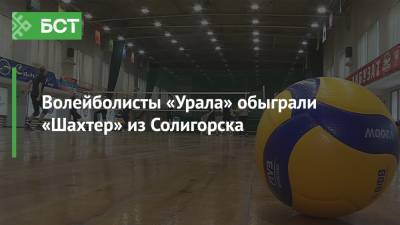 Волейболисты «Урала» обыграли «Шахтер» из Солигорска