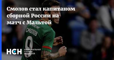 Смолов стал капитаном сборной России на матч с Мальтой