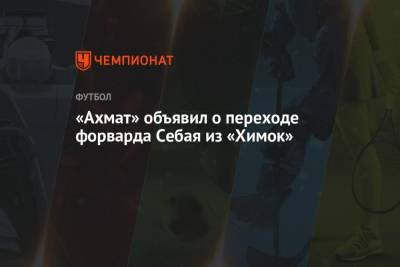 «Ахмат» объявил о переходе форварда Себая из «Химок»