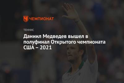 Даниил Медведев вышел в полуфинал Открытого чемпионата США – 2021
