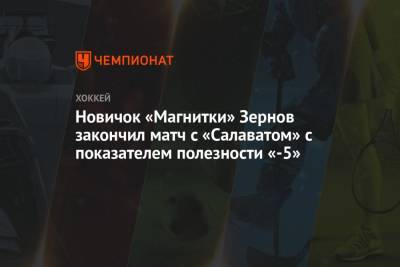 Новичок «Магнитки» Зернов закончил матч с «Салаватом» с показателем полезности «-5»