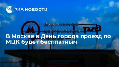 Мэр Москвы Собянин: проезд по МЦК будет бесплатным в День города — 11 сентября
