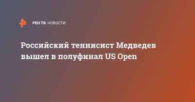 Российский теннисист Медведев вышел в полуфинал US Open