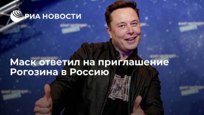 Маск поблагодарил Рогозина за приглашение в гости и спросил, какой у него любимый чай