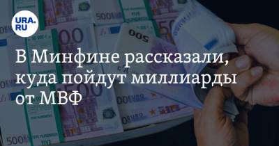 Тимур Максимов - В Минфине рассказали, куда пойдут миллиарды от МВФ - ura.news - Россия
