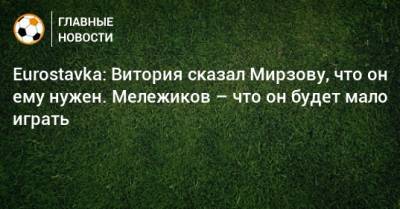 Eurostavka: Витория сказал Мирзову, что он ему нужен. Мележиков – что он будет мало играть