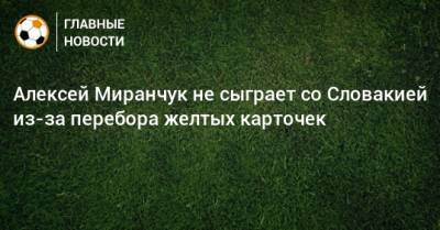 Алексей Миранчук не сыграет со Словакией из-за перебора желтых карточек