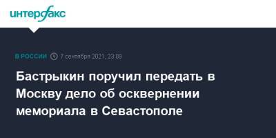 Бастрыкин поручил передать в Москву дело об осквернении мемориала в Севастополе