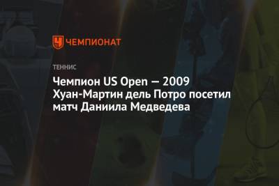 Чемпион US Open — 2009 Хуан-Мартин дель Потро посетил матч Даниила Медведева