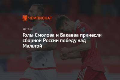 Голы Смолова и Бакаева принесли сборной России победу над Мальтой