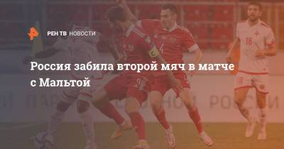 Россия забила второй мяч в матче с Мальтой