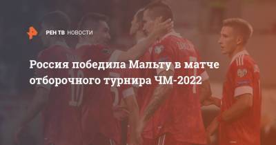 Россия победила Мальту в матче отборочного турнира ЧМ-2022
