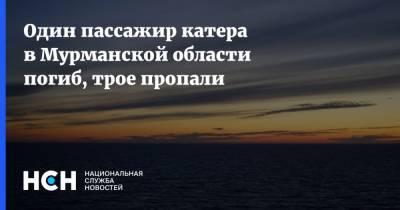 Один пассажир катера в Мурманской области погиб, трое пропали
