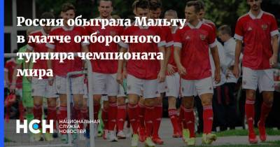 Россия обыграла Мальту в матче отборочного турнира чемпионата мира