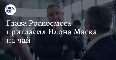 Глава Роскосмоса пригласил Илона Маска на чай. Скрин