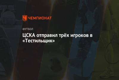 ЦСКА отправил трёх игроков в «Тестильщик»