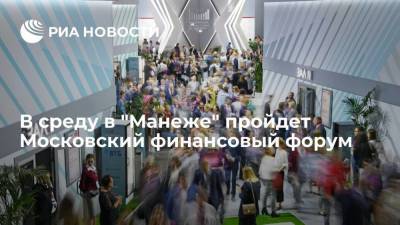 В среду в "Манеже" пройдет юбилейный V Московский финансовый форум