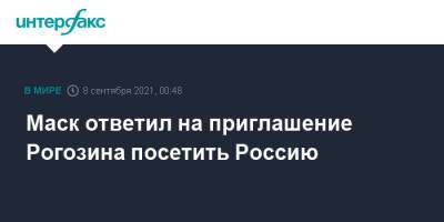 Маск ответил на приглашение Рогозина посетить Россию