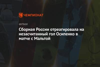 Сборная России отреагировала на незасчитанный гол Осипенко в матче с Мальтой