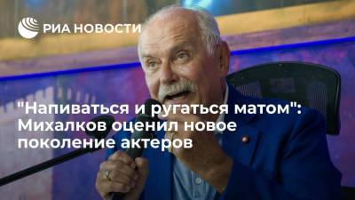 Михалков: современным актерам невозможно заменить свободой мастерство