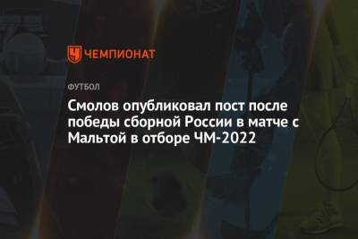 Смолов опубликовал пост после победы сборной России в матче с Мальтой в отборе ЧМ-2022