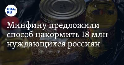 Минфину предложили способ накормить 18 млн нуждающихся россиян