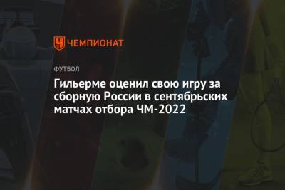 Гильерме оценил свою игру за сборную России в сентябрьских матчах отбора ЧМ-2022