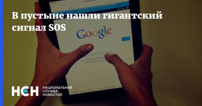 В пустыне нашли гигантский сигнал SOS