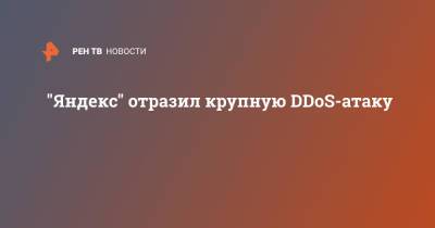 "Яндекс" отразил крупную DDoS-атаку