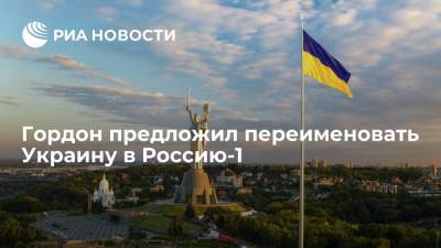 Журналист Гордон: нужно переименовать Украину в Россию-1, чтобы потроллить Москву