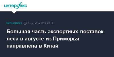 Большая часть экспортных поставок леса в августе из Приморья направлена в Китай