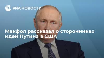 Экс-посол США в России Макфол: в США есть сторонники идеологии Путина