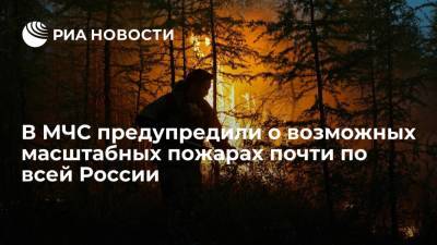 ВНИИ ГОЧС: масштабные пожары ожидаются почти по всей России в сентябре