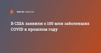 В США заявили о 100 млн заболевших COVID в прошлом году