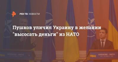 Пушков уличил Украину в желании "высосать деньги" из НАТО