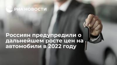Эксперт "Банкавто" Власов: стоимость автомобилей в России в 2022 году продолжит расти