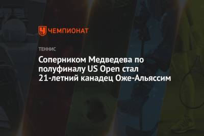 Соперником Медведева по полуфиналу US Open стал 21-летний канадец Оже-Альяссим