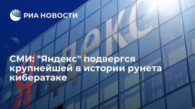 "Ведомости": компания "Яндекс" подверглась крупнейшей в истории рунета кибератаке