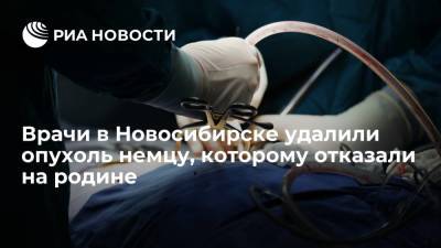 Хирурги в Новосибирске удалили опухоль мозга немцу, которому отказали на родине