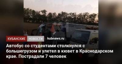 Автобус со студентами столкнулся с большегрузом и улетел в кювет в Краснодарском крае. Пострадали 7 человек