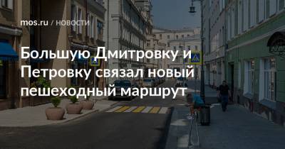 Большую Дмитровку и Петровку связал новый пешеходный маршрут
