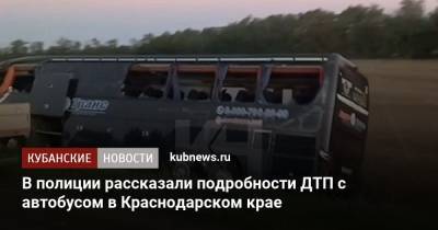 В полиции рассказали подробности ДТП с автобусом в Краснодарском крае