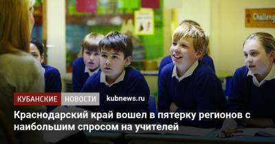 Краснодарский край вошел в пятерку регионов с наибольшим спросом на учителей