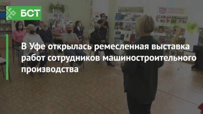 В Уфе открылась выставка работ сотрудников УМПО